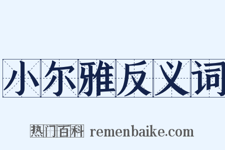 小尔雅反义词是什么意思的图片